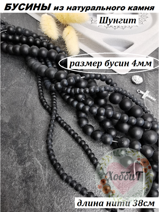 Бусины Шунгит 4мм, нить 38см (черный)